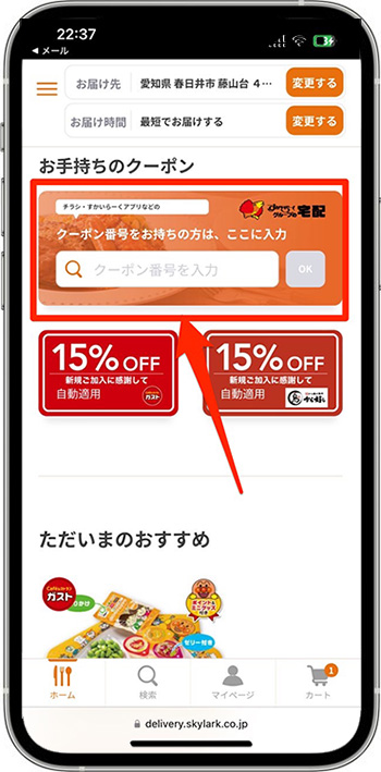 すかいらーく宅配のクーポンの使い方④-1クーポンコードを入力する
