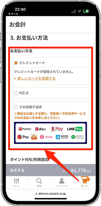 すかいらーく宅配のクーポンの使い方⑤-2注文手続きする