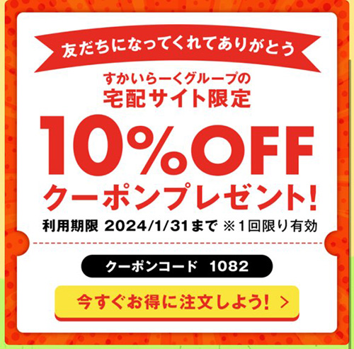 すかいらーく公式LINE限定｜友達登録でもらえる10％OFFクーポン【終了時期未定】
