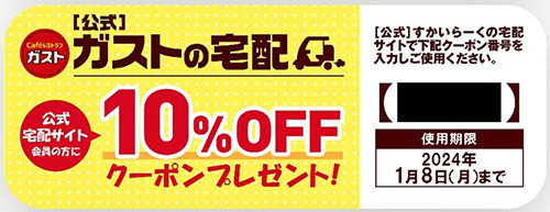 すかいらーく宅配公式アプリ限定クーポン【終了時期未定】