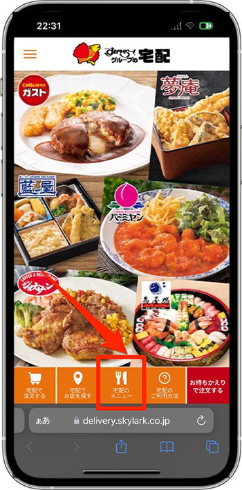 すかいらーく宅配のクーポンの使い方①-1公式サイトにアクセスする
