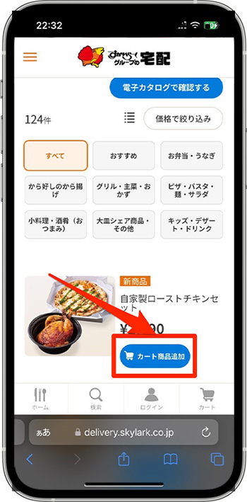すかいらーく宅配のクーポンの使い方②-1商品をカートに入れる