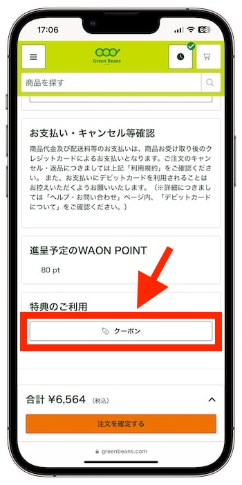 グリーンビーンズのクーポンの使い方⑤-1クーポンコードを入力する