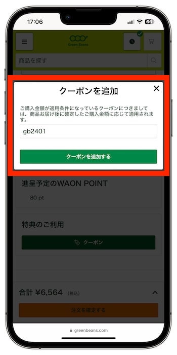 グリーンビーンズのクーポンの使い方⑤-2クーポンコードを入力する