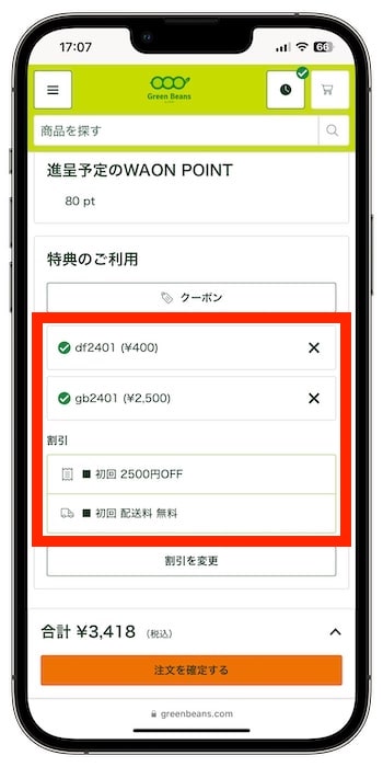 グリーンビーンズのクーポンの使い方⑥-1割引を確認して注文！