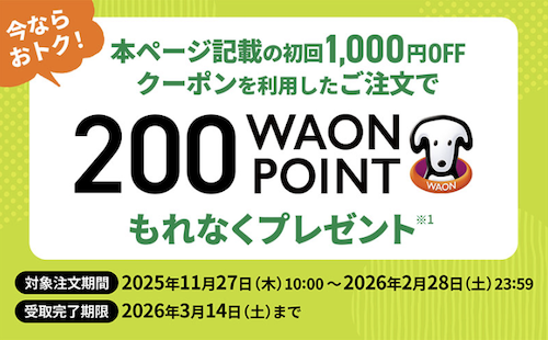 グリーンビーンズWAONポイント200円分プレゼントキャンペーン【26年2月28日まで】