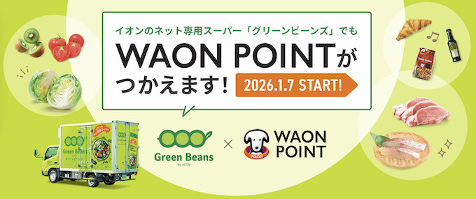 グリーンビーンズでWAONポイントが使える！【26年1月〜】