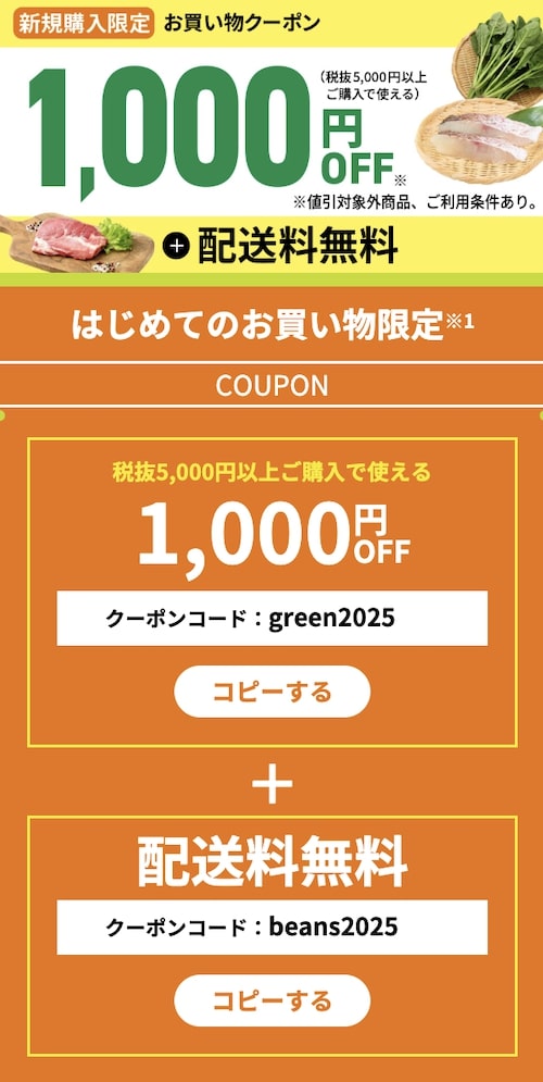 グリーンビーンズクーポン【25年9月〜】