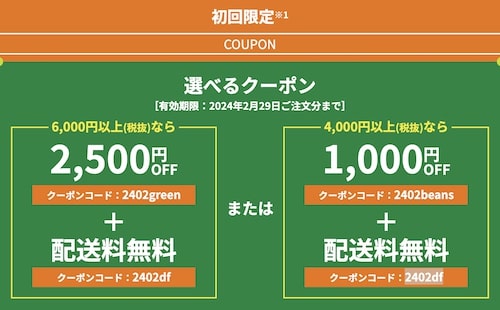 グリーンビーンズ初回クーポン【24年2月29日まで】