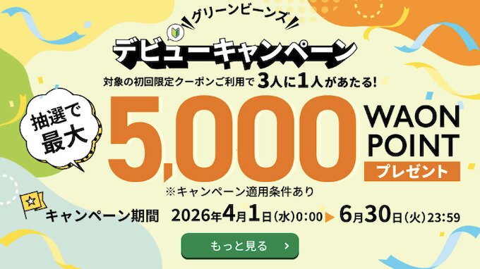 グリーンビーンズ初回限定｜WAONポイント5,000円分プレゼントキャンペーン【26/6/30まで】