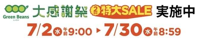 グリーンビーンズ大感謝祭特別セール【25_7_30まで】