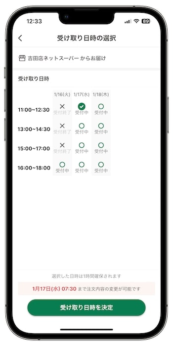 デリシアネットスーパーのクーポンの使い方⑤-1受け取り日時を設定する