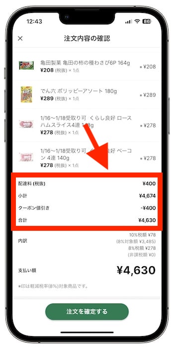 デリシアネットスーパーのクーポンの使い方⑨-1割引を確認して注文！