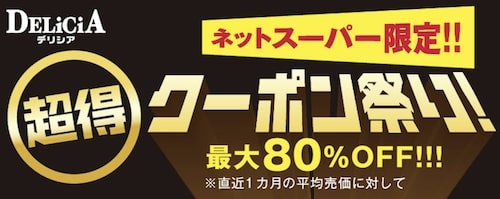 デリシアネットスーパー限定｜最大80％OFFクーポン【終了時期未定】