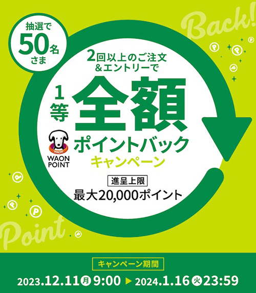 グリーンビーンズの抽選で全額ポイントバックになるキャンペーン【24/1/16まで】