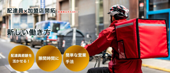 配達員加盟店営業 (1)