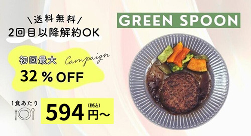 グリーンスプーンの初回お試しキャンペーン【終了時期未定】