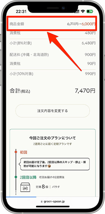 グリーンスプーンの注文方法③-2クーポンコードを入力する