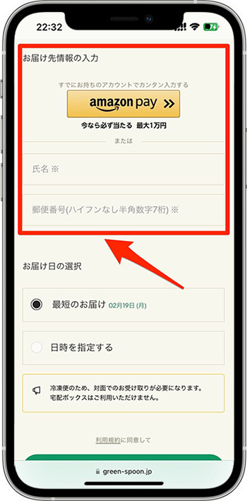 グリーンスプーンの注文方法④-1お届け先情報を入力する
