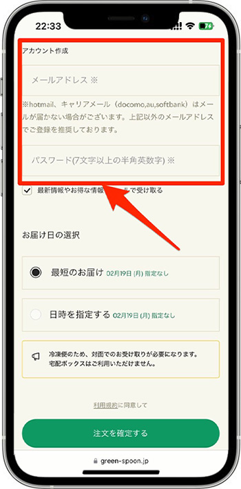 グリーンスプーンの注文方法⑤-1アカウントを作成する