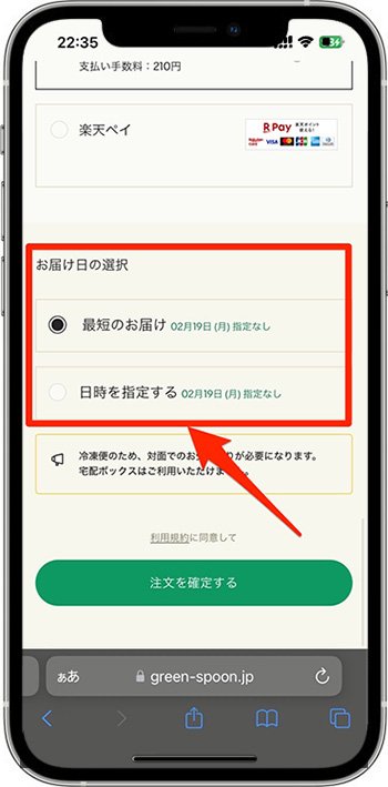 グリーンスプーンの注文方法⑦-1お届け日を選択する
