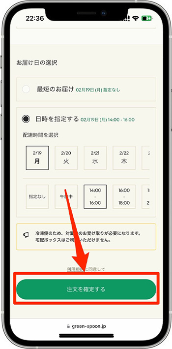 グリーンスプーンの注文方法⑧-1注文確定