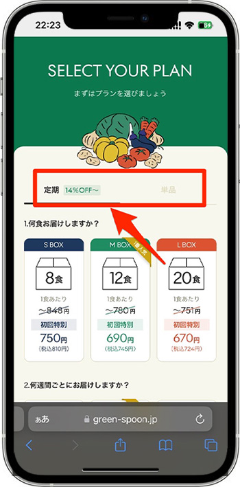 グリーンスプーンの注文方法②-2商品を選ぶ