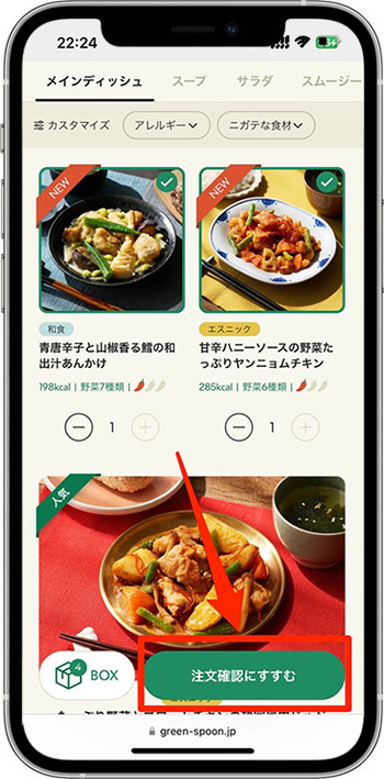 グリーンスプーンの注文方法②-5商品を選ぶ