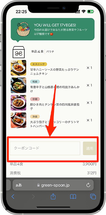 グリーンスプーンの注文方法③-1クーポンコードを入力する