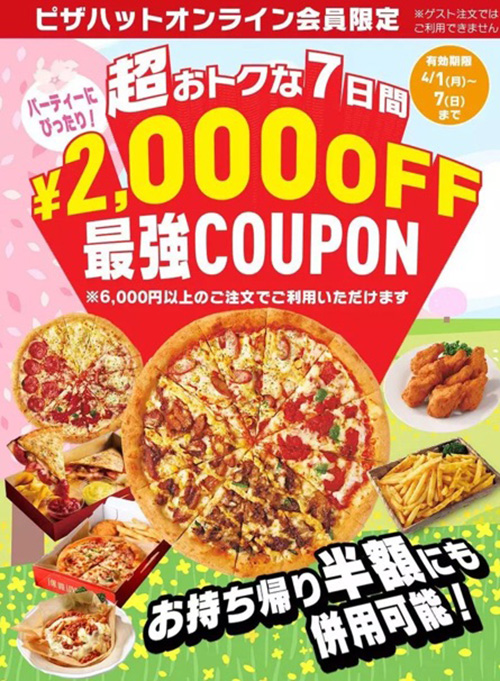 オンライン会員限定2,000円OFFクーポン