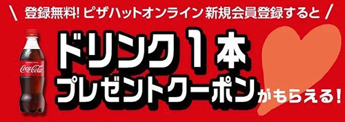 オンライン会員限定ドリンク1本プレゼントクーポン【終了時期未定】