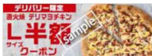 デリバリー限定の直火焼テリマヨチキンピザ Lサイズ 半額【24:4:30まで】