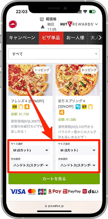 ピザハットのクーポンコードの使い方・入力方法③-1