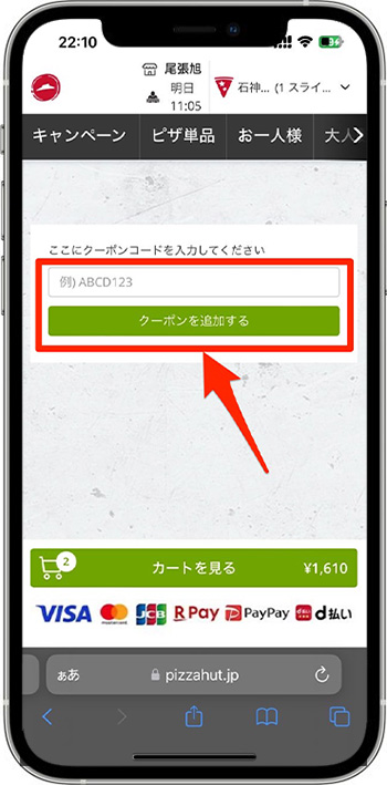 ピザハットのクーポンコードの使い方・入力方法⑤-1
