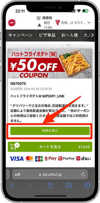 ピザハットのクーポンコードの使い方・入力方法⑤-2