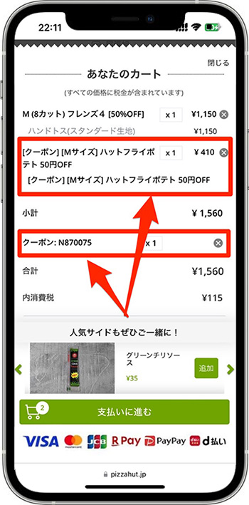 ピザハットのクーポンコードの使い方・入力方法⑤-3