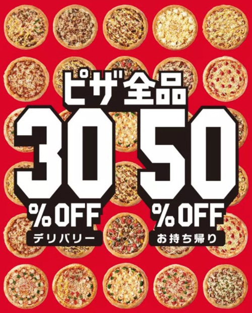 ピザ全品デリバリー30％OFF・お持ち帰り50％OFFクーポン【24:6:16まで】