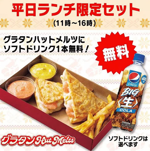 平日ランチ限定！グラタンハットメルツにソフトドリンク1本無料キャンペーン