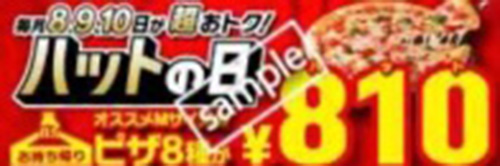 毎月8・9・10日限定ハットの日でお持ち帰り810円キャンペーン【終了時期未定】