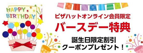 誕生日限定割引クーポン【終了時期未定】