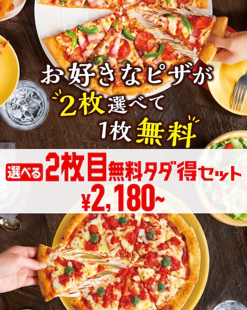 選べる2枚目無料タダ得セットキャンペーン【24-8-25まで】