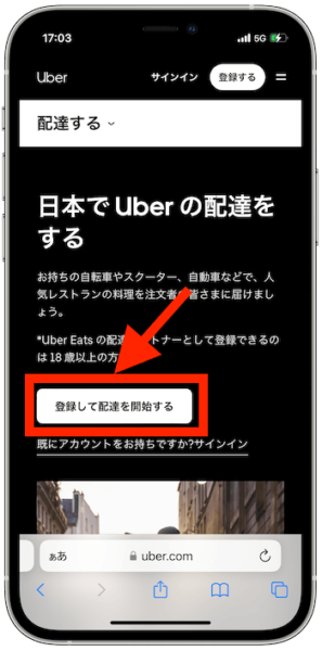 ウーバーイーツ配達員登録方法1
