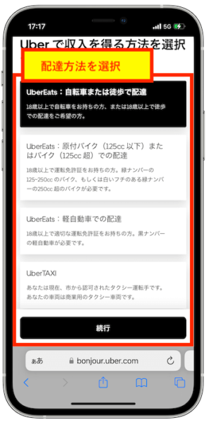 ウーバーイーツ配達員登録方法8