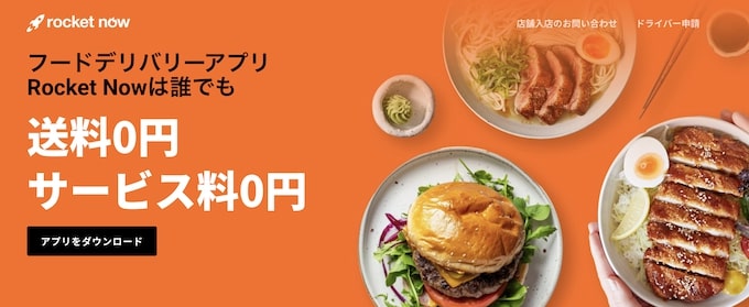 ロケットナウ(Rocket Now)とは