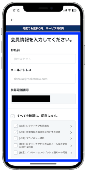 ロケットナウ会員登録3【会員情報】