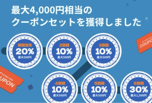 ロケットナウ初回クーポン【26年1月〜】