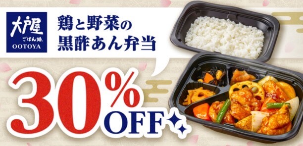 【大戸屋】人気商品30%オフキャンペーン！【25/3/9まで】