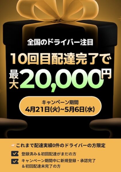 ロケットナウ配達員キャンペーン【26年5月〜】