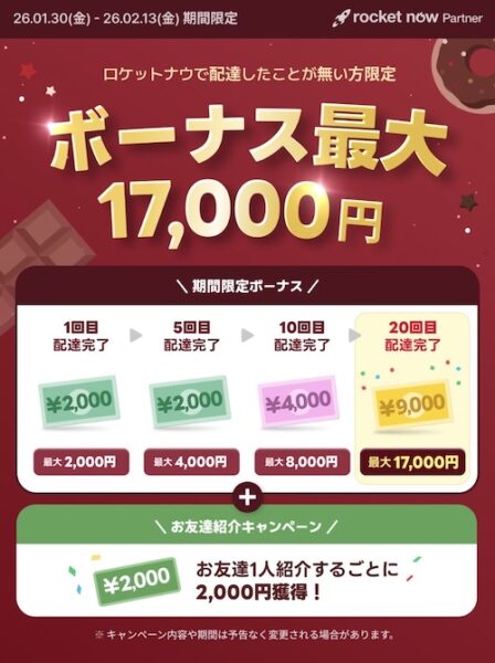 ロケットナウ配達員ボーナスキャンペーン【26年2月13日まで】