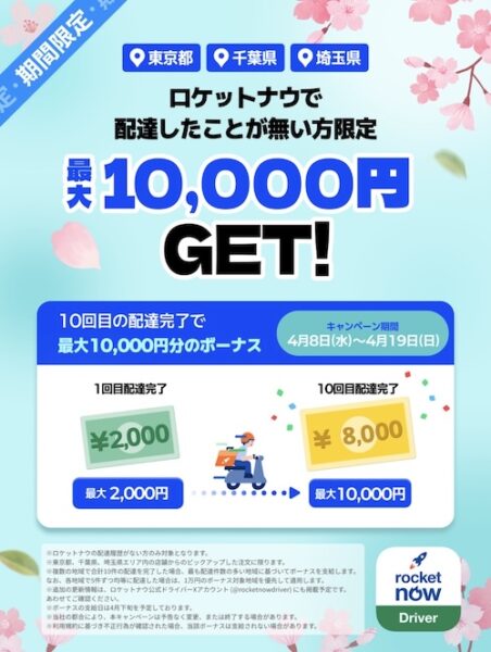 東京・千葉・埼玉エリア限定｜最大10,000円！ロケットナウ配達員のボーナスキャンペーン【26/4/18まで】